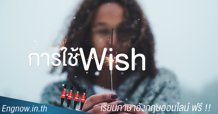 การใช้ Wish
