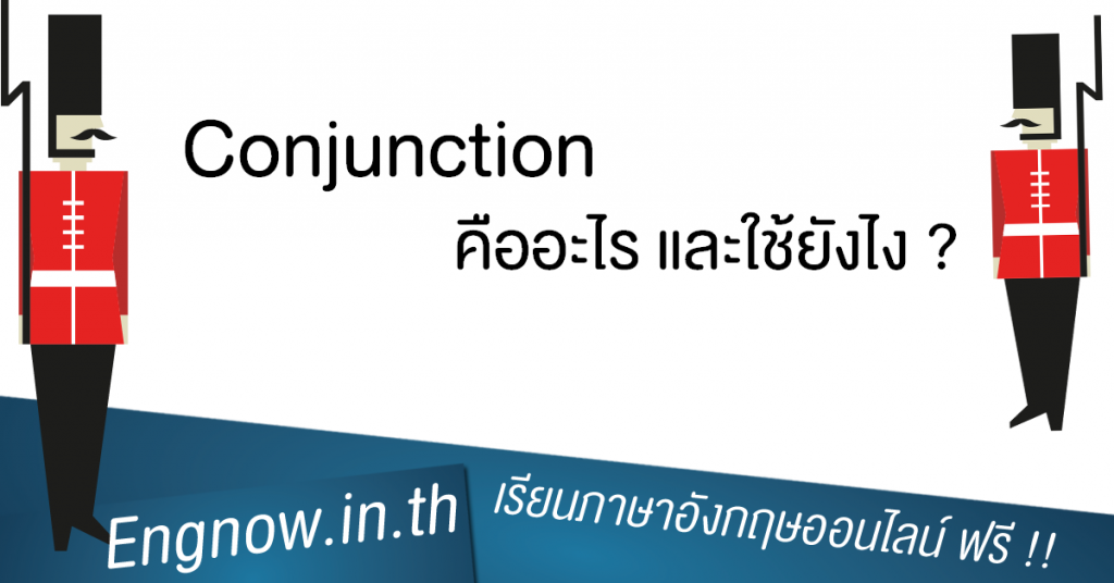 Conjunction คืออะไร