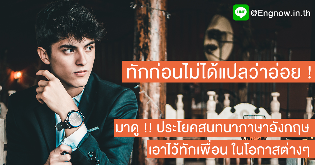 บทสนทนาภาษาอังกฤษ ตัวอย่าง 5 เหตุการณ์ ไว้ใช้ทักทายเพื่อนในโอกาสต่างๆ -  Engnow.In.Th เรียนภาษาอังกฤษออนไลน์