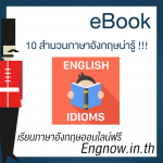 ebook 10 สำนวนภาษาอังกฤษน่ารู้ – Cover