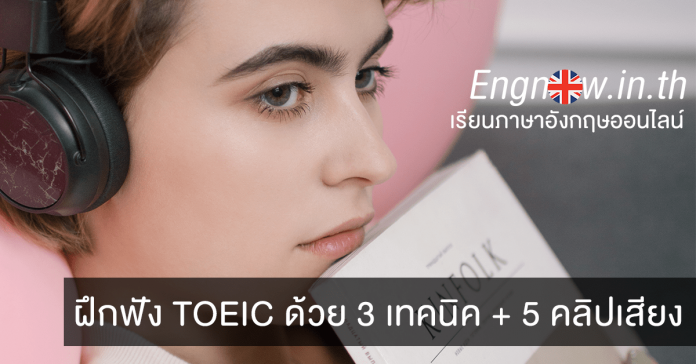 ฝึกฟัง TOEIC