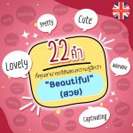 22 คำที่คุณสามารถใช้แสดงความรู้สึกว่า“Beautiful