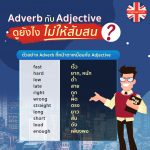 ตัวอย่าง Adverb ที่หน้าตาเหมือนกับ Adjective copy
