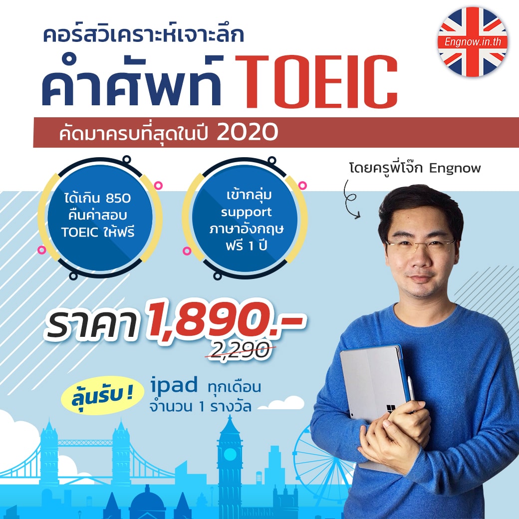 คอร์สวิเคราะห์เจาะลึกคำศัพท์ Toeic Copy Min Th เรียนภาษา