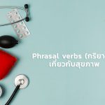Phrasal-verbs-(กริยาวลี)-เกี่ยวกับสุขภาพ