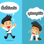 เปรียบเทียบ อุปมาอุปมัย ภาษาอังกฤษ-min