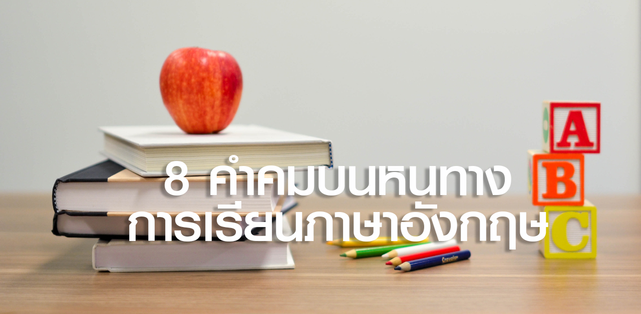 8 คำคมบนหนทางแห่งการเรียนภาษาอังกฤษ - Engnow.In.Th เรียนภาษาอังกฤษออนไลน์