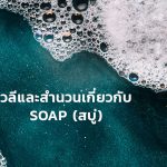 soap