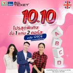 10.10-โปรสุดพิเศษ-ซื้อ-1-แถม-2-คอร์ส-1