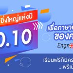 10.10-โปรฯ-ยิ่งใหญ่แห่งปี