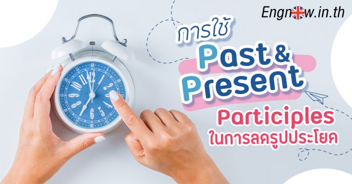past and present participles