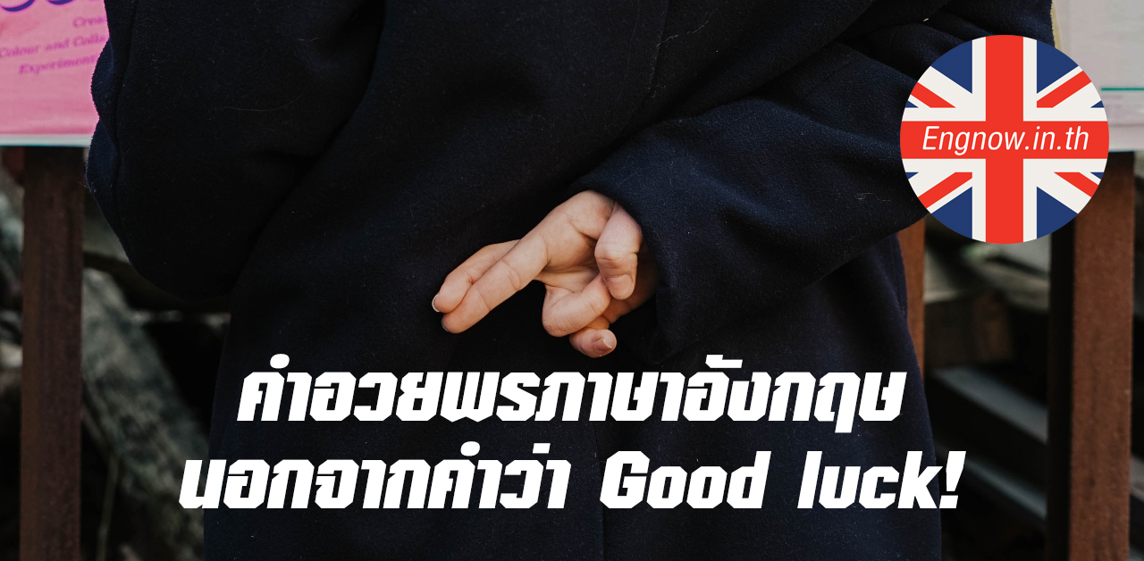 good luck synonyms Engnow.in.th เรียนภาษาอังกฤษออนไลน์