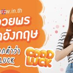 _คำอวยพรภาษาอังกฤษนอกจากคำว่า-Good-luck!