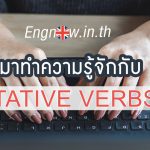 มาทำความรู้จักกับ-stative-verbs-กันเถอะ