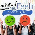 แจกคำศัพท์กลุ่ม-Feeling-ครบทุกความรู้สึก