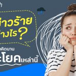 แจ้งข่าวร้ายอย่างไร-ไม่ต้องคิดนาน-ด้วยประโยคเหล่านี้