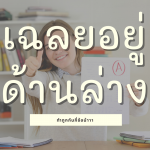 คำศัพท์และวลีเด็ดจากเพลงฮิตภาษาอังกฤษ-7-1