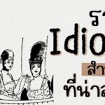 รวม Idioms กับที่มาที่คุณไม่เคยรู้ที่ไหนมาก่อน