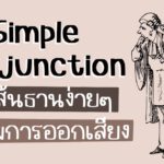 Simple Conjunction คำสันธานง่ายๆพร้อมการออกเสียง