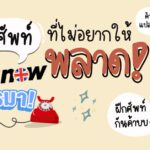 Expression น่ารู้จากรายการ Engnow โทรมา