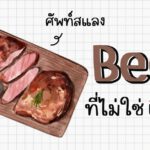 Beef ที่ไม่ใช่เนื้อ (ศัพท์แสลง) เช่น what’s your beef?