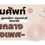 gender-neutral words