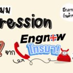 Expression น่ารู้จากรายการ Engnow