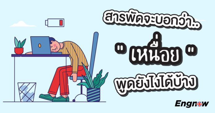 สารพัดบอกเหนื่อย