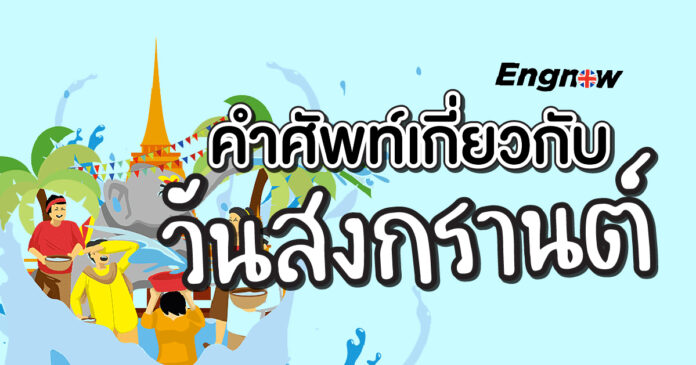 songkran vocabulary