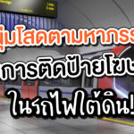 article-รถไฟใต้ดิน