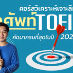 03-คอร์สเจาะลึก-TOEIC-ข้อสอบใหม่-ครูโจ๊ก-2.jpg