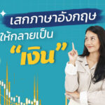 05-คอร์ส-Business-Writing-ครูเอิน-2.jpg