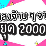 article-สแลงยุค2000