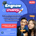 engnowมาบอกทุ-banner.jpg