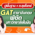 -ตะลุยโจทย์GATภาษาอังกฤษ-พิชิตมหาวิทยาลัยในฝัน.jpg